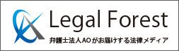 弁護士法人AOがお届けする法律メディア｜Legal Forest -