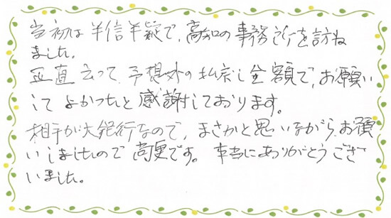 高知事務所で過払い金請求をしたお客さまの声1（みどり法務事務所）