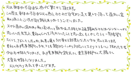 道内で出張を行い債務整理手続きを行ったお客さまの声（みどり法務事務所）