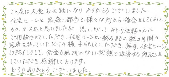 住宅ローンを残したまま任意整理したSさまの声