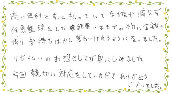 楽天カードのリボ払いを任意整理したNさまの声