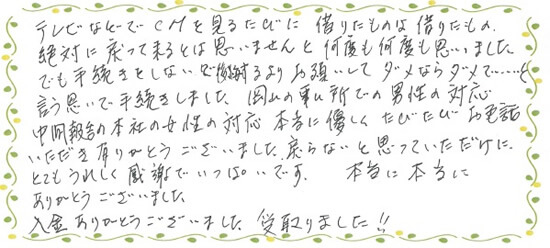 みどり法務事務所 岡山駅前事務所で過払い金請求した女性の声