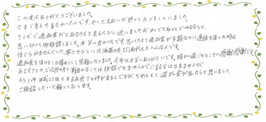 北海道で過払い金請求を行ったお客さまの声（みどり法務事務所）