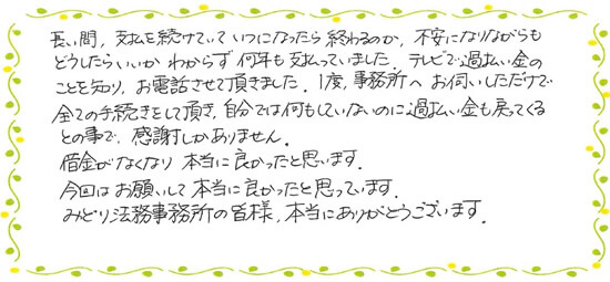過払い金で借金がゼロになり、現金も戻った方の声