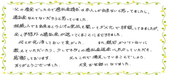 当事務所で「相続人の過払い金請求」を行ったお客さまの声1（50代男性Mさん）