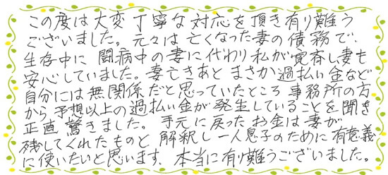 当事務所で「相続人の過払い金請求」を行ったお客さまの声2（50代男性Tさん）