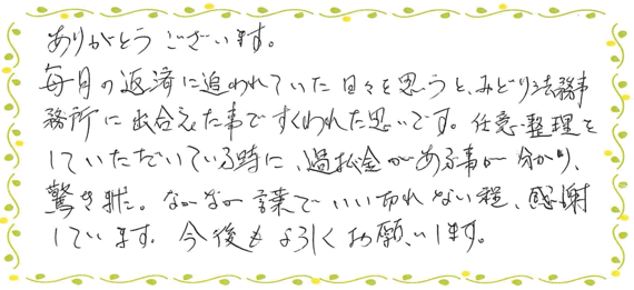 任意整理と過払い金請求を同時に行ったお客さまの声