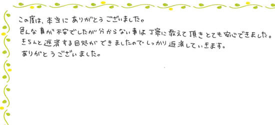 三菱UFJ銀行と新生銀行を含む5社で任意整理を行ったNさま（30代 女性）の体験談