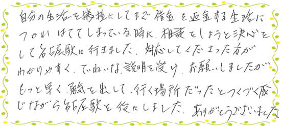 新生銀行と名古屋銀行と楽天銀行を含む4社で任意整理を行ったSさま（63歳 女性）の体験談