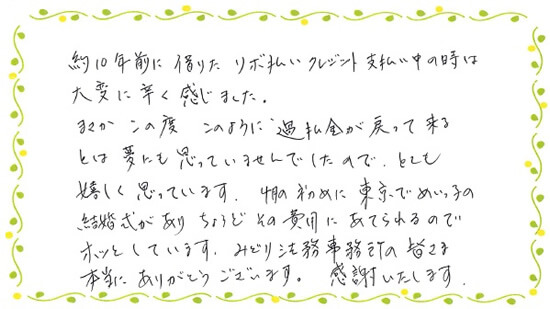 Oさん・50代女性ポケットカードの過払い金請求の口コミ