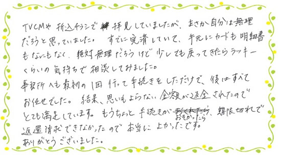 みどり法務事務所で過払い金を取り戻したお客さまの声