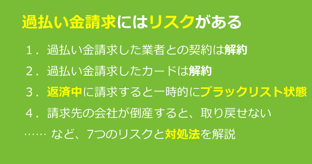 過払い金請求の7つのリスクと対処法