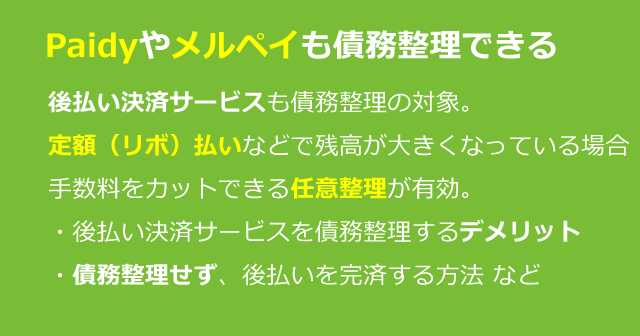 ペイディも任意整理できる。後払いの債務整理対応と注意点