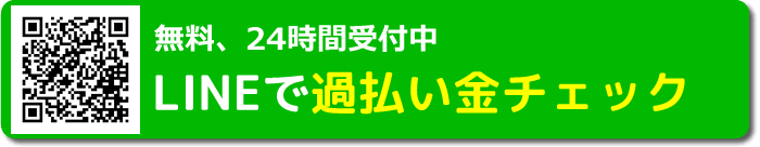 みどり法務事務所のLINEで借金減額診断