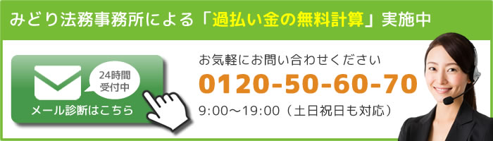 みどり法務事務所の過払い金無料計算