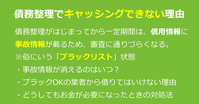 債務整理で借入・キャッシングできない理由｜お金が必要なときは