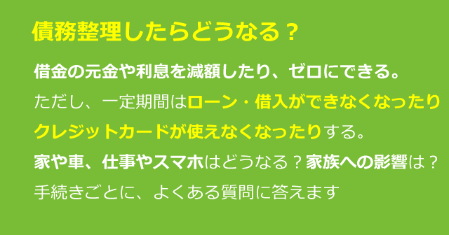 債務整理したらどうなる？できなくなること、家族への影響など