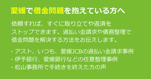 愛媛での債務整理に役立つ情報｜司法書士法人 みどり法務事務所