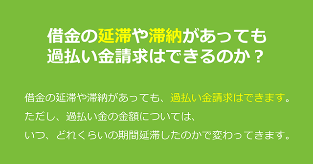 借金の延滞や滞納があっても過払い金請求はできるのか？