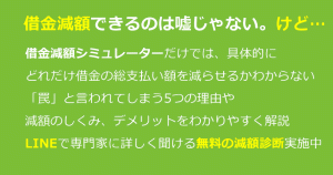 借金減額の広告は罠なのか？仕組みやデメリットを解説