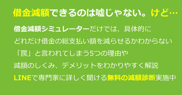 借金減額の広告は罠なのか？仕組みやデメリットを解説