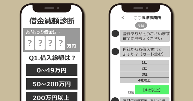 借金減額シミュレーターは本当に怪しい？LINEのやりとりを公開