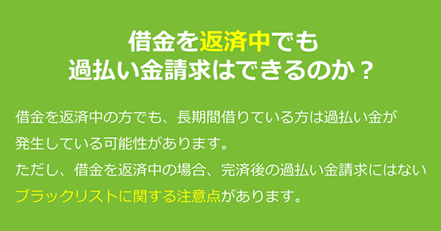 借金を返済中でも過払い金請求はできるのか？返済中の過払い金で注意すべきこと