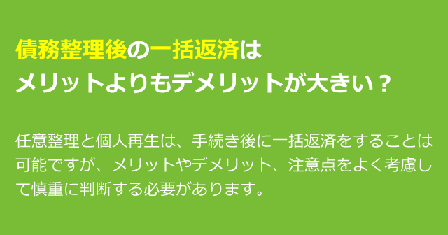 債務整理後の一括返済はメリットよりもデメリットが大きい？