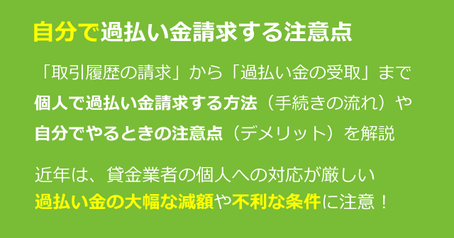 過払い金請求を自分でやるときの注意点｜個人でのやり方・流れ