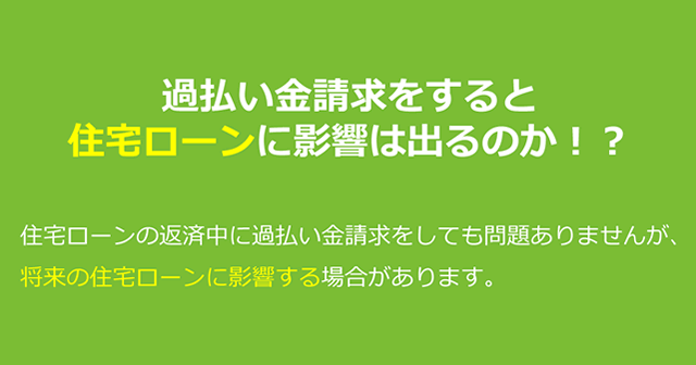 過払い金請求をすると住宅ローンに影響は出るのか！？