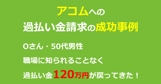 アコムの過払い金はどれくらい戻ってくる？成功事例を紹介