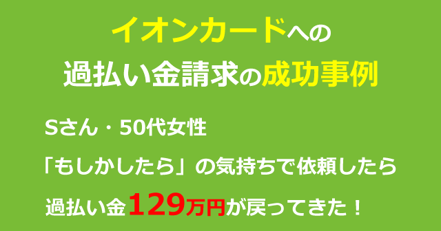 イオンカードの過払い金はどれくらい戻ってくる？イオンカードの事例と返還期間