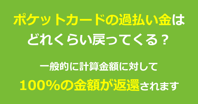 ポケットカードの過払い金はどれくらい戻ってくる？ポケットカードの過払い金事例