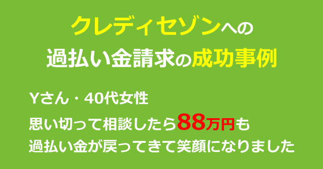 クレディセゾンの過払い金はどれくらい戻ってくる？成功事例を紹介