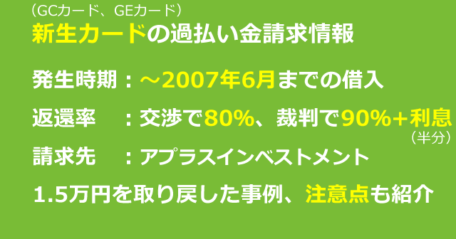 新生カード（旧：GCカード・GEカード）の過払い金情報・事例