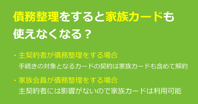 債務整理をすると家族カードも使えなくなる？