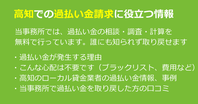 高知で過払い金＆借金のお悩み相談は、みどり法務事務所へ