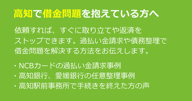 高知での債務整理に役立つ情報｜司法書士法人 みどり法務事務所