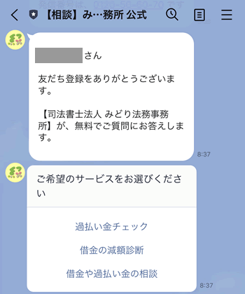 みどり法務事務所のLINE相談（あいさつメッセージ）