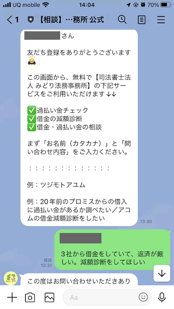 みどり法務事務所のLINEで借金減額診断の様子1（あいさつメッセージと返信）