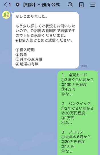 みどり法務事務所のLINEで借金減額診断の様子2（借り入れについて答えているところ）