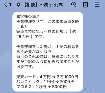 みどり法務事務所のLINEで借金減額診断の様子3（減額診断の結果）