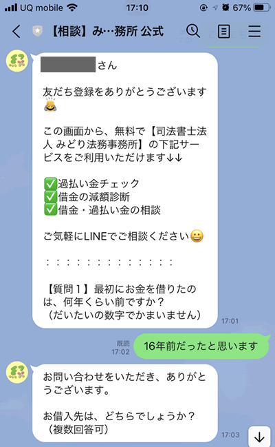 みどり法務事務所のLINE診断