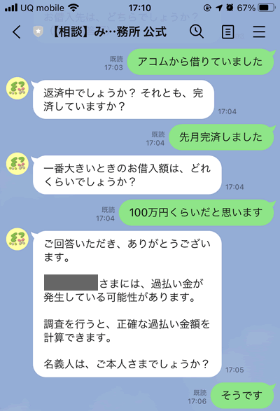 LINEでの過払い金シミュレーション画面（デモ）