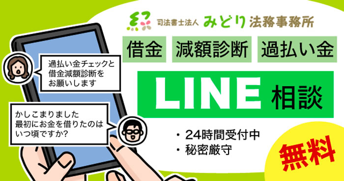 みどり法務事務所の借金・減額診断・過払い金に関する無料の「LINE相談」。24時間受付中。秘密厳守