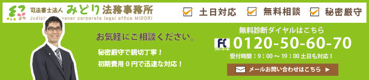 司法書士法人みどり法務事務所-お問い合せ