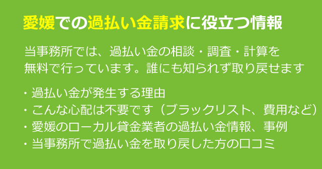 愛媛で過払い金＆借金のお悩み相談は、みどり法務事務所へ