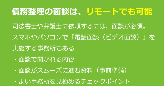 債務整理の面談はリモートでも可能｜何を聞かれるか、準備するもの