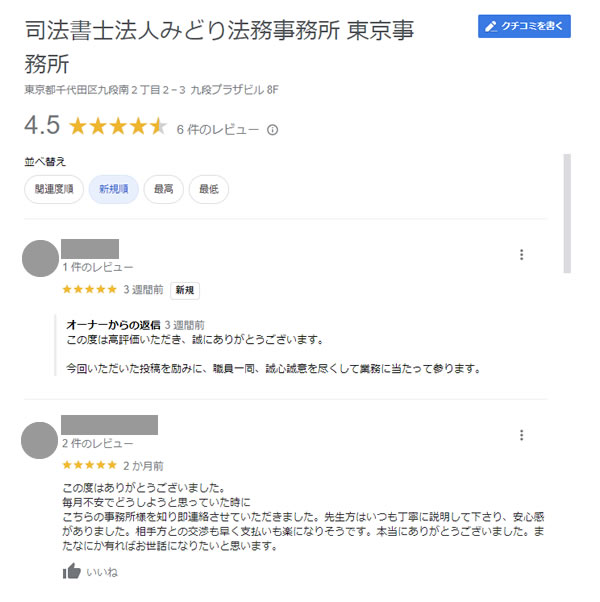 司法書士法人　みどり法務事務所 東京事務所のGoogle口コミ（2023年9月26日時点）。レビューの平均点は星4.5／5点