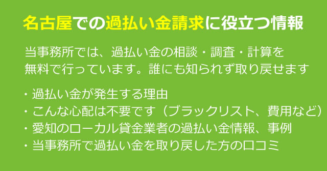 名古屋や愛知で過払い金＆借金のお悩み相談は、みどり法務事務所へ